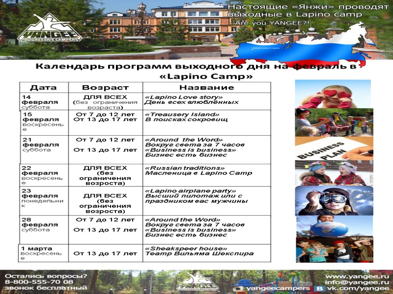 Календарь программ выходного дня на февраль в «Lapino Camp»